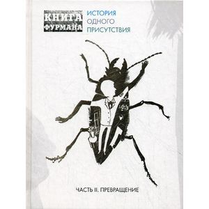Книга Фурмана. История одного присутствия. Часть 2. Превращение