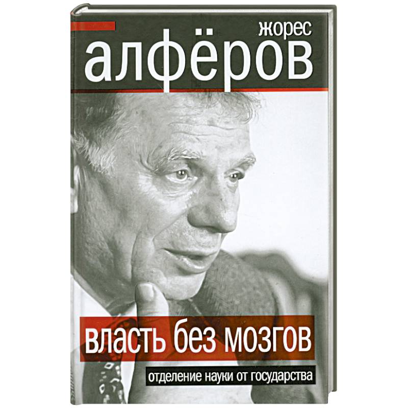 Власть без мозгов. Отделение науки от государства