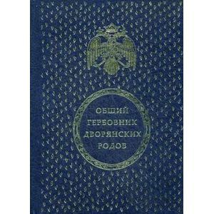 Общий гербовник дворянских родов Всероссийской Империи. Часть I-X (1562 герба)