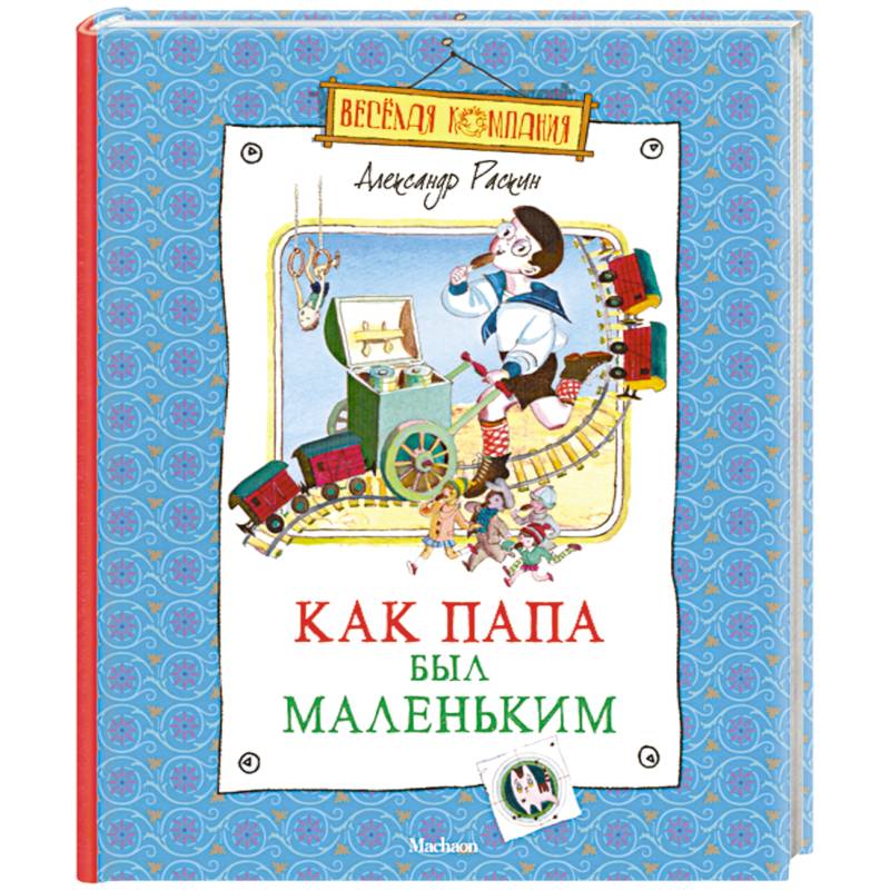 Как папа был маленьким