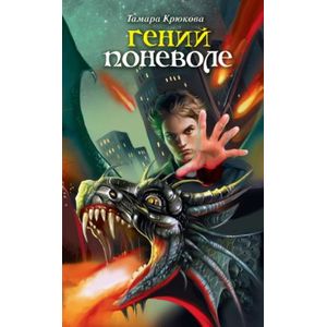 Гений поневоле: фантастико-приключенческая повесть
