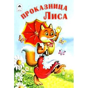 Проказница лиса