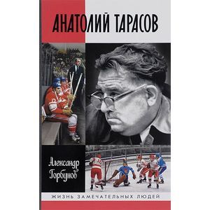 Анатолий Тарасов