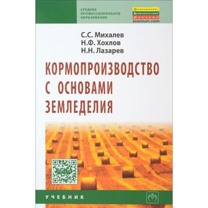 Кормопроизводство с основами земледелия: Учебник
