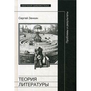 Теория литературы. Проблемы и результаты