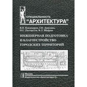 Инженерная подготовка и благоустройство городских территорий