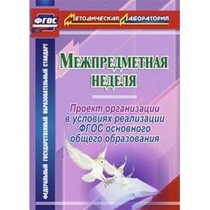 Межпредметная неделя. Организация проекта в условиях реализации ФГОС основного общего образов. ФГОС