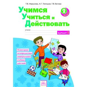 Учимся учиться и действовать. 2 класс. Рабочая тетрадь. Вариант 1. ФГОС