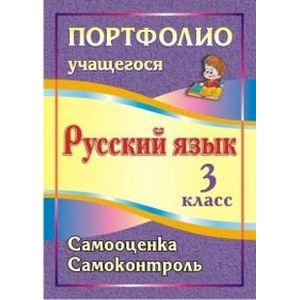 Портфолио учащегося. Русский язык. 3 класс. Самооценка. Самоконтроль