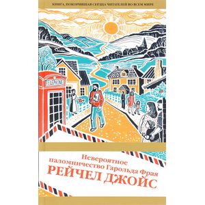 Невероятное паломничество Гарольда Фрая