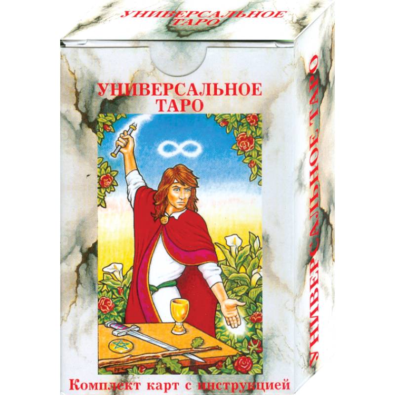 Универсальное таро. Комплект карт с инструкцией