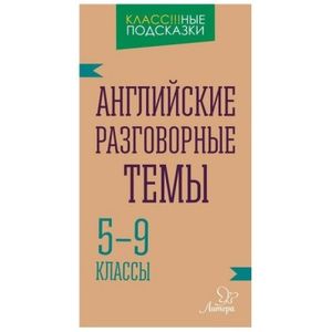 Английские разговорные темы. 5-9 классы