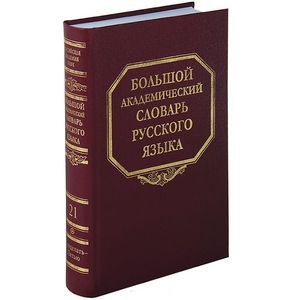 Большой академический словарь русского языка. Том 21. Проделать - Пятью