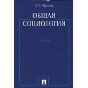 Общая Социология.