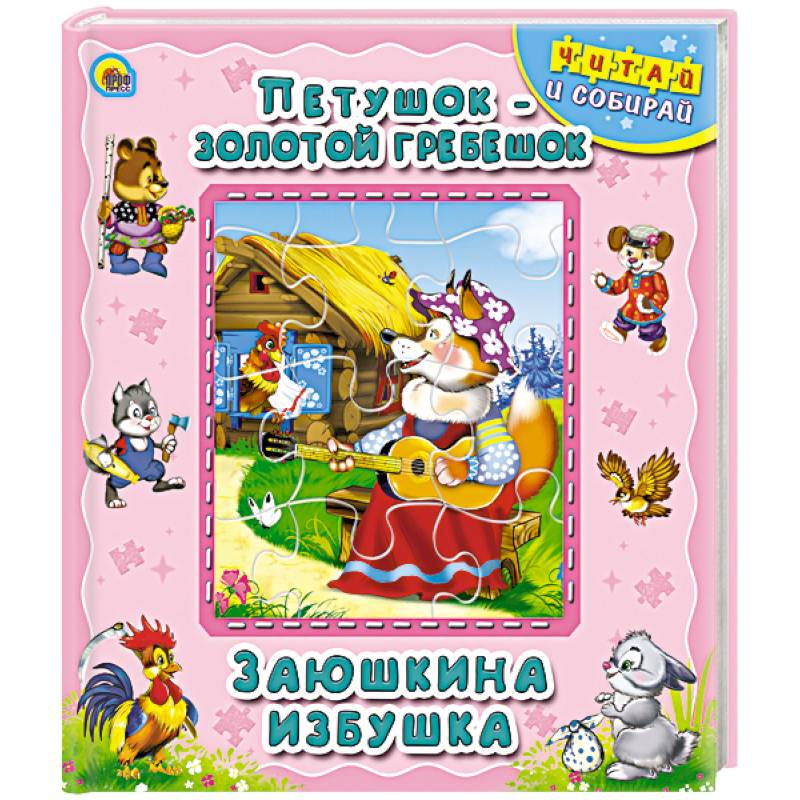Петушок - золотой гребешок. Заюшкина избушка. Книжка-пазл