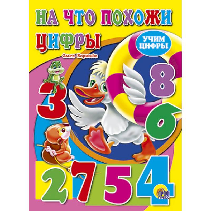 На что похожи цифры