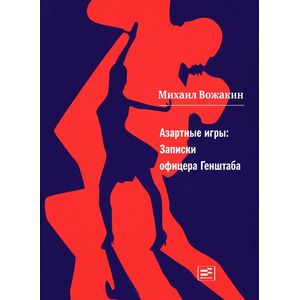 Азартные игры: Записки офицера Генштаба