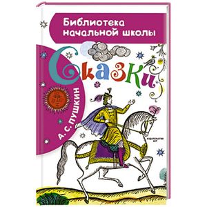 Сказки
