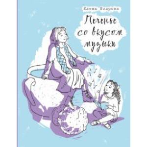 Печенье со вкусом музыки