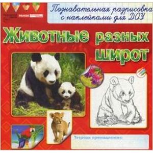 Животные разных широт