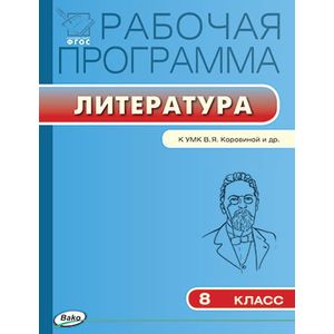 Рабочая программа по литературе. 8 класс. ФГОС