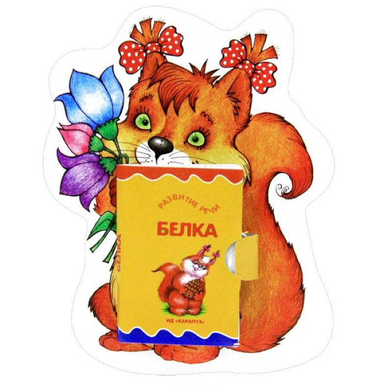 Белочка. Книжка-игрушка