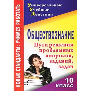 Обществознание. 10 класс. Пути решения проблемных вопросов, заданий, задач