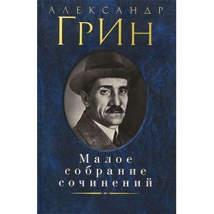 Александр Грин. Малое собрание сочинений
