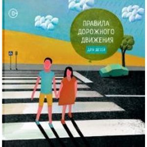 Правила дорожного движения для детей