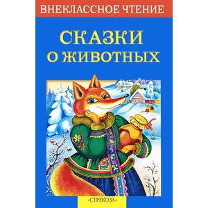 Сказки о животных