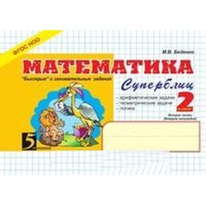 Математика: Суперблиц: 2 класс 2 часть