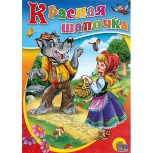 Красная шапочка