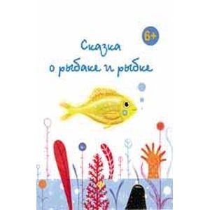 Сказка о рыбаке и рыбке