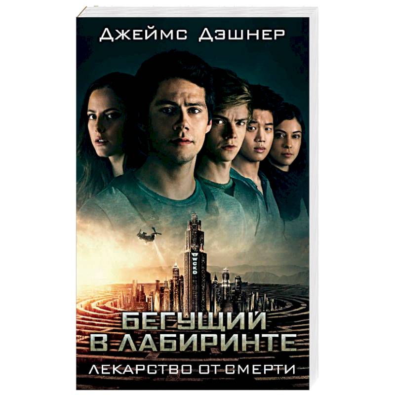 Лекарство от смерти