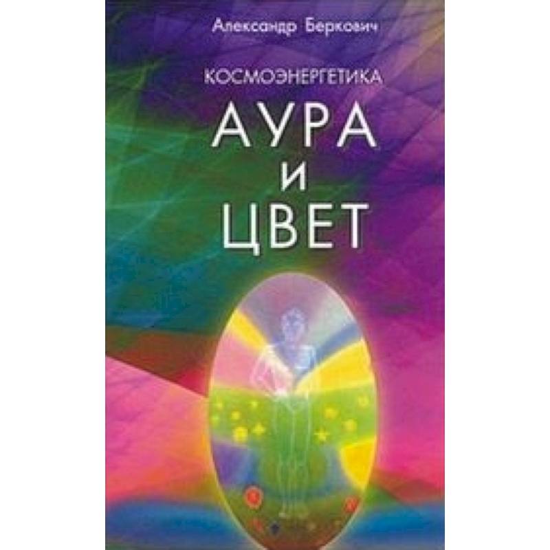 Космоэнергетика. (Аура и цвет)