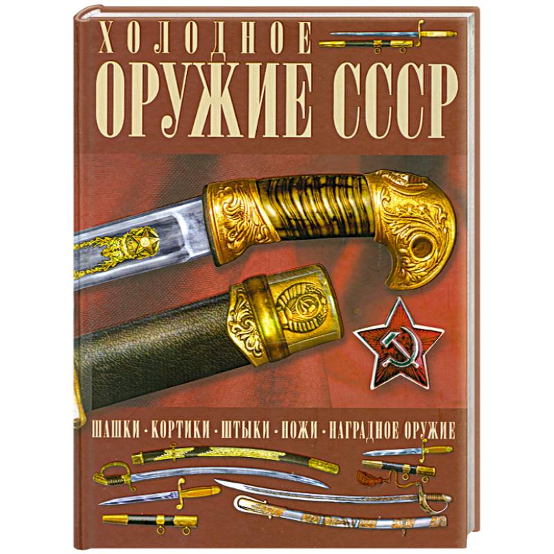 Холодное оружие СССР