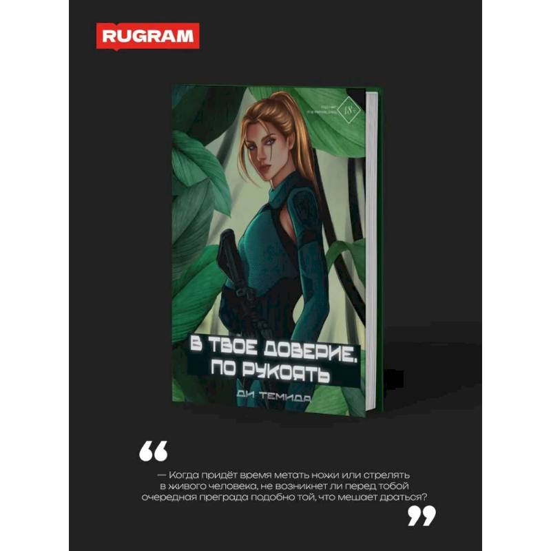 В твое доверие. По рукоять В твое доверие. По рукоять