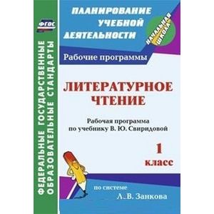 Литературное чтение. 1 класс. Рабочая программа по учебнику В.Ю. Свиридовой