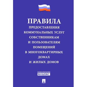Правила предоставления коммунальных услуг собственникам и пользователям помещений в многоквартирных домах и жилых домов