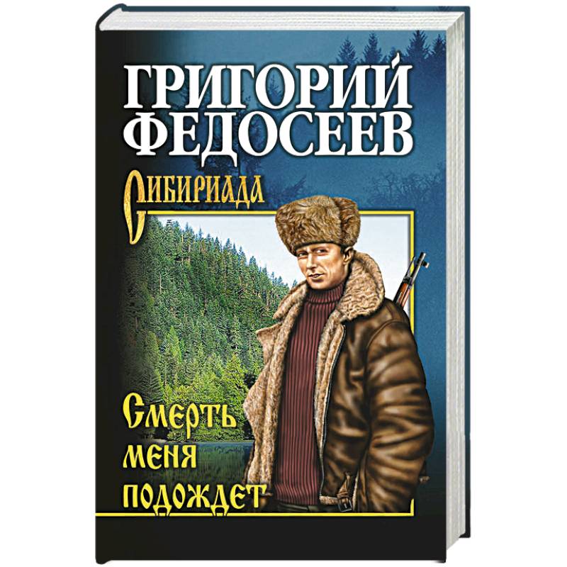 Смерть меня подождет Смерть меня подождет
