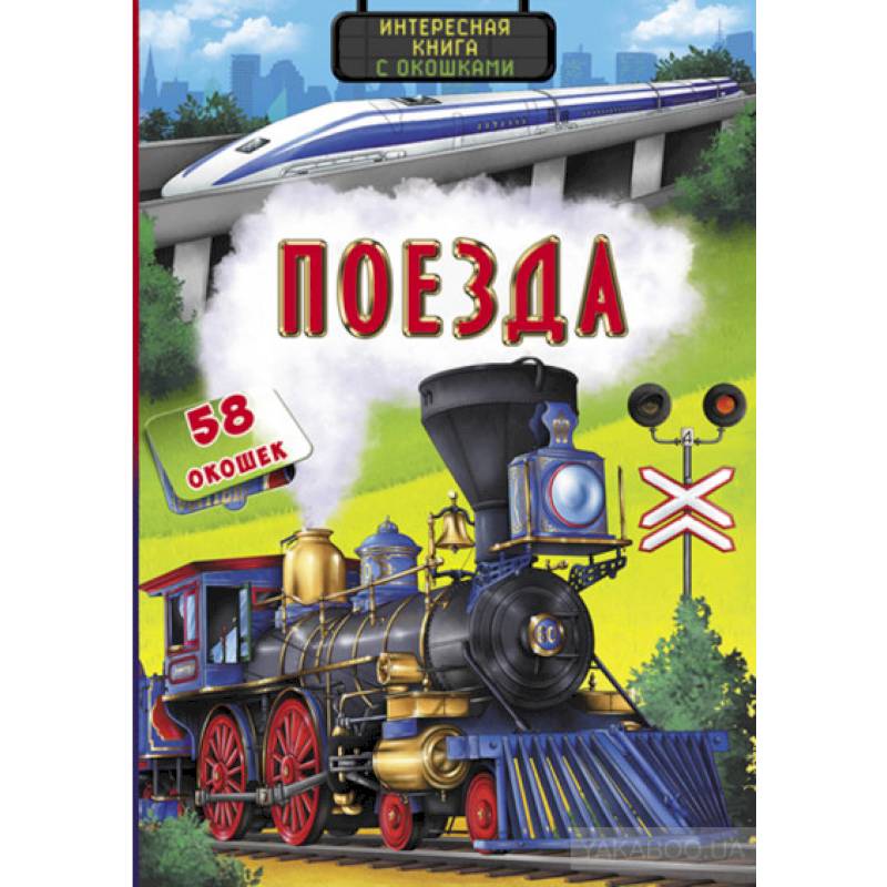 Интересная книга с окошками. Поезда