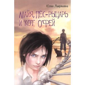 Майя, Пёс-рыцарь и Кот о`Фей