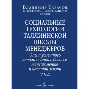 Социальные технологии Таллинской школы менеджеров