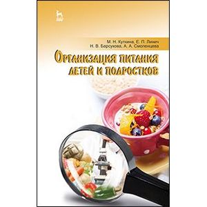Организация питания детей и подростков. Учебное пособие