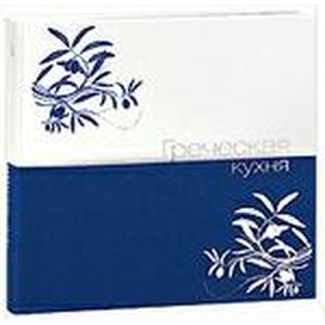 Греческая кухня (подарочное издание)