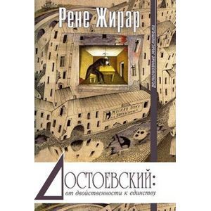 Достоевский: от двойственности к единству