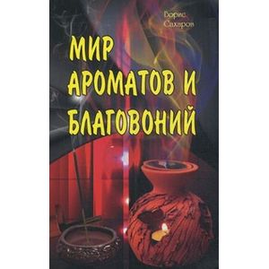 Мир ароматов и благовоний