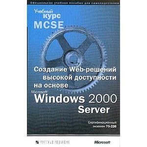 MS Windows 2000 Server Созд.Web-реш.+CD 70-226