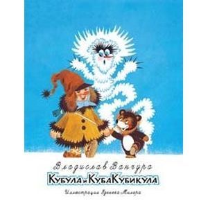 Кубула и Куба Кубикула