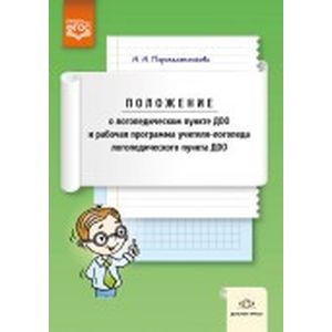 Положение о логопедическом пункте ДОО и рабочая программа учителя-логопеда логопедического пункта